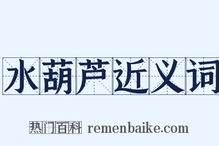 水葫芦近义词是什么意思的图片